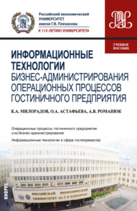 Информационные технологии бизнес-администрирования операционных процессов гостиничного предприятия. (Бакалавриат). Учебное пособие.