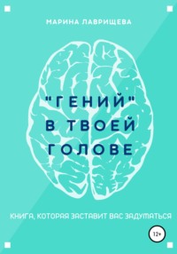 «Гений» в твоей голове