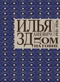 Дом на говне. Доклады и выступления в Париже и Берлине. 1921–1926