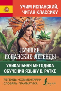 Лучшие испанские легенды. Уникальная методика обучения языку В. Ратке / Las leyendas españolas y latinoamericanas