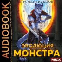 Эволюция монстра. Книга 1