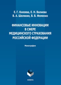 Финансовые инновации в сфере медицинского страхования Российской Федерации