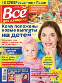 Все Для Женщины 14-2022