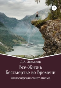 Все-Жизнь. Бессмертье во Времени. Философская сонет-поэма