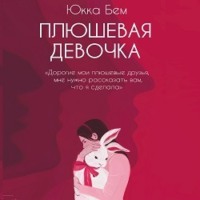 Плюшевая девочка