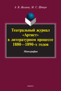 Театральный журнал «Артист» в литературном процессе 1880-1890-х гг.