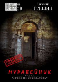 Муравейник. Серия «Архив из макулатуры»