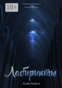 Лабиринты. «Хроники кицунэ». Книга третья