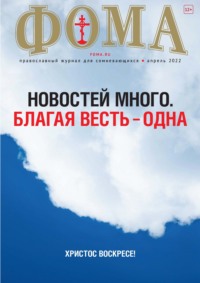 Журнал «Фома». № 04(229) / 2022