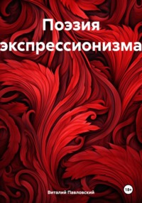 Поэзия экспрессионизма