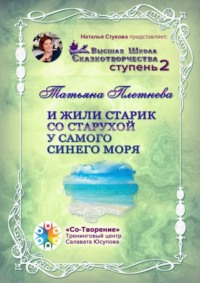 И жили старик со старухой у самого синего моря. Высшая Школа Сказкотворчества. Ступень 2