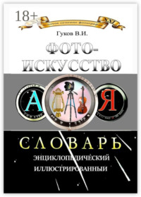 Фотоискусство. Словарь энциклопедический, иллюстрированный