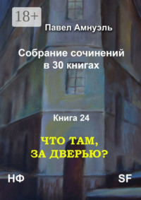 Что там, за дверью? Собрание сочинений в 30 книгах. Книга 24
