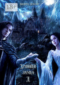 Хроники замка Д