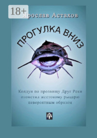 Прогулка вниз