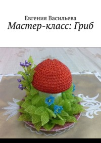 Мастер-класс: Гриб