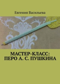 Мастер-класс: Перо А. С. Пушкина