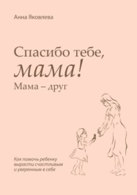 Спасибо тебе, мама! Мама – друг