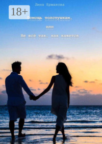 Помощь толстушкам, или Не всё так, как кажется