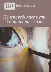 Неисповедимые пути. Сборник рассказов