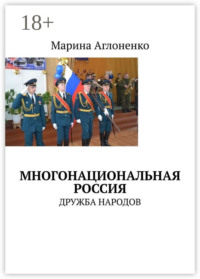 Многонациональная Россия. Дружба народов
