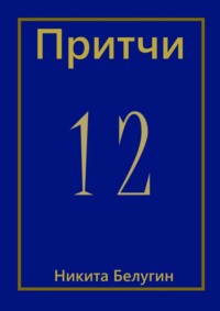 Притчи-12