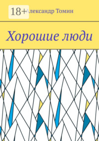 Хорошие люди