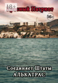 Соединяет Штаты Алькатрас