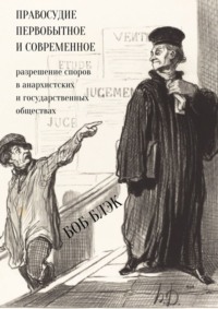 Правосудие первобытное и современное. Разрешение споров в анархистских и государственных обществах