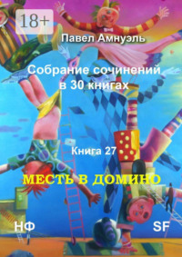 Месть в домино. Собрание сочинений в 30 книгах. Книга 27