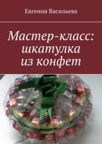 Мастер-класс: шкатулка из конфет