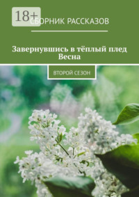Завернувшись в тёплый плед. Весна. Второй сезон