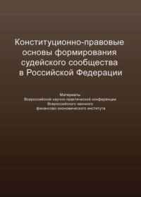 Конституционно-правовые основы формирования судейского сообщества в Российской Федерации