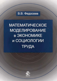 Математическое моделирование в экономике и социологии труда. Методы, модели, задачи