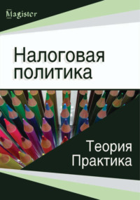 Налоговая политика. Теория и практика