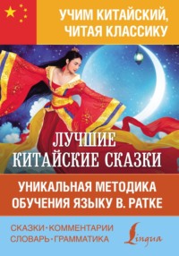 Лучшие китайские сказки. Уникальная методика обучения языку В. Ратке