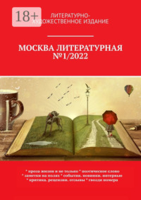 Москва литературная №1/2022. Литературно-художественное издание