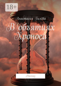 В объятиях Хроноса. Рассказ