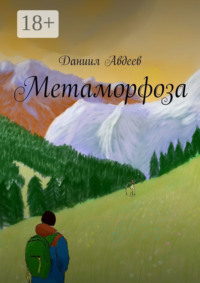 Метаморфоза
