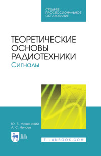 Теоретические основы радиотехники. Сигналы. Учебное пособие для СПО