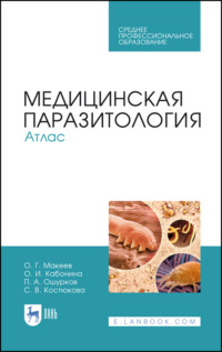 Медицинская паразитология. Атлас. Учебное пособие для СПО