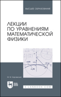 Лекции по уравнениям математической физики. Учебное пособие для вузов