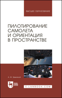 Пилотирование самолета и ориентация в пространстве. Учебное пособие для вузов