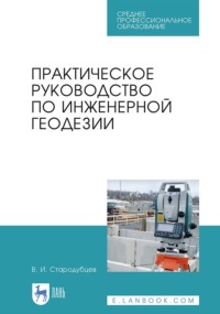 Практическое руководство по инженерной геодезии. Учебное пособие для СПО