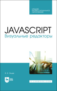 JavaScript. Визуальные редакторы. Учебное пособие для СПО