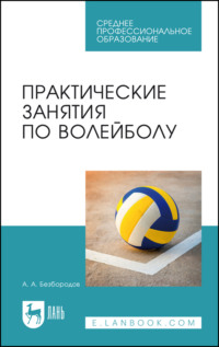 Практические занятия по волейболу. Учебное пособие для СПО