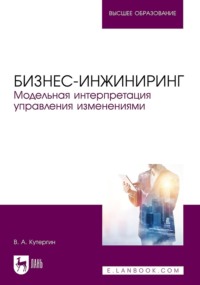 Бизнес-инжиниринг. Модельная интерпретация управления изменениями. Учебное пособие для вузов