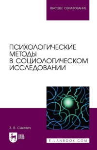 Психологические методы в социологическом исследовании. Учебно-методическое пособие для вузов