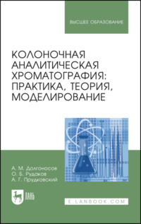 Колоночная аналитическая хроматография: практика, теория, моделирование