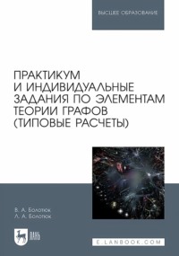 Практикум и индивидуальные задания по элементам теории графов (типовые расчеты). Учебное пособие для вузов